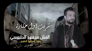 شربت اول جكارة الغربة ذلة محمود الحلبوسي طور محمد الضرير الصوت خرافي جديد 2025  شربت اول جكارة الغربة ذلة محمود الحلبوسي طور محمد الضرير الصوت خرافي جديد 2025