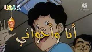 أنا وأخواتي شارة نهاية قديمة أغنية بداية من تصميم جديدة HD 2021 