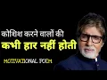Download Lagu NEVER GIVE UP कोशिश करने वालों की हार नहीं होती koshish karne walon ki kabhi haar nahi hoti