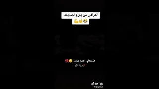 العراقي من يفزع لصديقه مع اغنيه انا اهوازي ستوريات انستا هيبه  العراقي من يفزع لصديقه مع اغنيه انا اهوازي ستوريات انستا هيبه
