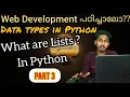 PYTHON DJANGO WEB DEVELOPMENT MALAYALAM PART3 LISTS IN PYTHON WEB DEVELOPMENT EDUBYTE