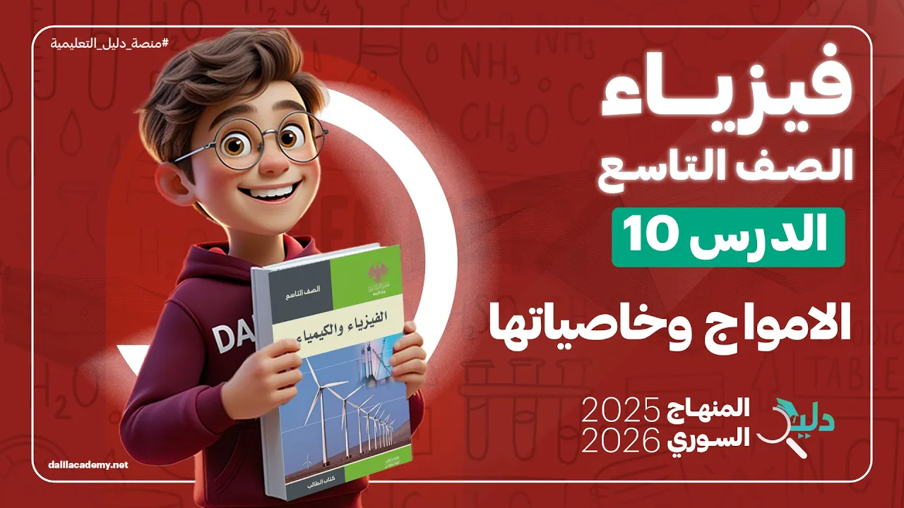 الفيزياء تاسع 📚 الدرس 10 الأمواج وخصائصها 🌊 | الطول الموجي وأنواع الموجات | المنهاج السوري الجديد
