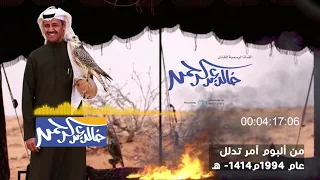 خالد عبد الرحمن   يامهاجرة دندنها