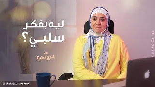 ازاي اتغلب على التفكير السلبي ليه بفكر سلبي آمال عطية النفسية الموسم السابع 