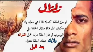 مسلسل زلزال الحلقة 10 