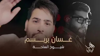 غسان بريسم   شيوخ الساحة   رد الصكر الكم يصفك جناحة   جلسات ديسمبر      دندنها