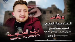 ترند العجلونية    الفنان بشار الباسم        اسم العجلوني دايم عالي بالعال                   دندنها