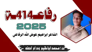 جديد 2025الشاعر ابراهيم عوض الله الرفاعي فخر رفاعه 
