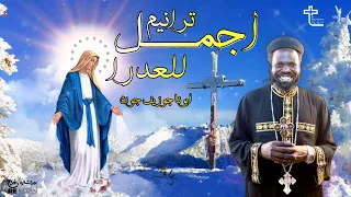أجمل ترانيم العدرا مع كروان السودان أبونا جوزيف جون 