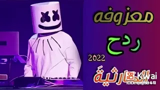 معزوفه ردح الكارثيه توزيع الشبكي العازف مصطفىa 