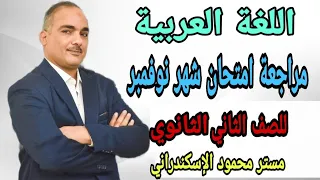 مراجعة اللغة العربية شهر نوفمبر للصف الثانى الثانوى 2024 