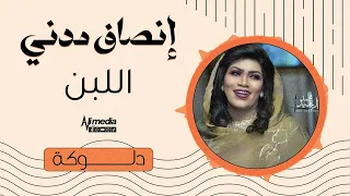 انصاف مدني اللبن أغاني دلوكة سودانية New 2024 