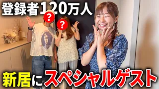 大御所YouTuberが新居に遊びに来てくれました