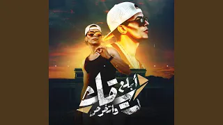 ابلع ريقك واتخرص دندنها