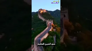 سور الصين العظيم   هل تعلم  معلومات  الصين           دندنها