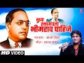 Download Lagu Tujhya Raktamadhla Bhimrao | तुझ्या रक्तामधला भीमराव | Official Video | Anand S | Dr Ambedkar Geet