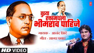 tujhya raktamadhla bhimrao official video anand s dr ambedkar geet