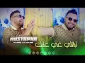 Cheb Mustapha Madahat - Tbanli Ghi 3lik - نديك نديك (VIDEO MUSIC)©️