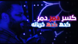 كسر دمر دمر كده كده خربانه الشديد عبده الثنائي دندنها
