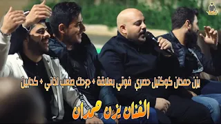 يزن حمدان كوكتيل حصري  فوتي بعلاقة   جرحك صعب اذاني   كدابين دندنها