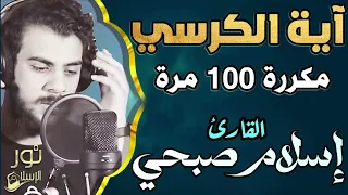 آية الكرسي مكررة 100 مرة لتحصين النفس وطرد الشياطين بصوت اسلام صبحي راحة وسكينة 