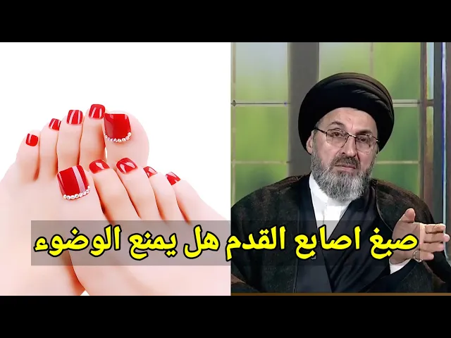 ⁣متصل هل صبغ اصابع القدم يمنع الوضوء / سيد رشيد الحسيني