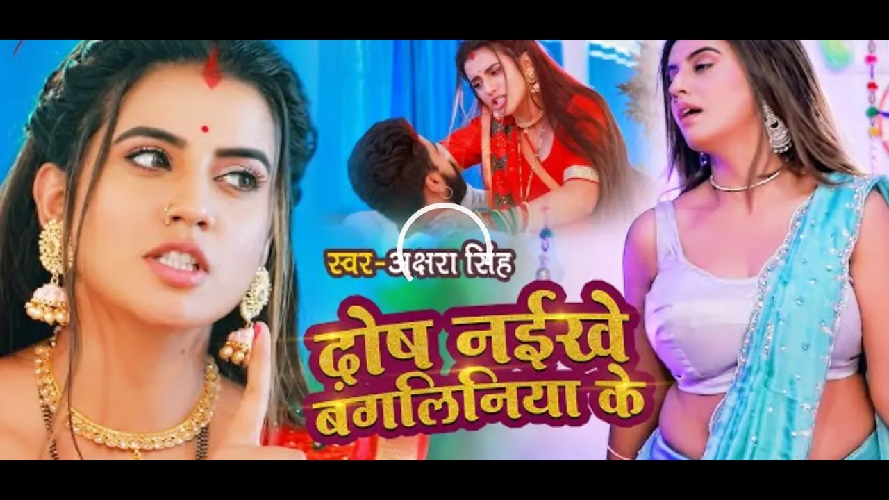 #VIDEO | दोष नईखे बंगलिनिया के | #Akshara_Singh | Dosh Naikhe Bangliniya Ke | #BhojpuriSong 2021