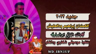 جديد2023 الكمندان ابراهيم ودالعليش يا قماري من كلمات الفاتح ابو السارة 