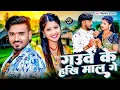 Download Lagu #Mithlesh Halchal | मगही गाना 2025 | गउवें के हखि माल गे | Gauve Ke Hakhi Maal Ge | Maghi Video Song
