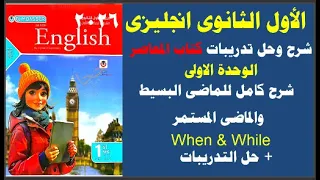 حل كتاب المعاصر الاول الثانوى انجليزى 2026 ترم أول الوحدة الاولى جرامر ماضى بسيط ماضى مستمر  حل كتاب المعاصر الاول الثانوى انجليزى 2026 ترم أول الوحدة الاولى جرامر ماضى بسيط ماضى مستمر