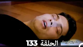 Asmeituha Fariha اسميتها فريحة الحلقة 133 