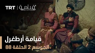 قيامة أرطغرل الموسم الثاني الحلقة 88 