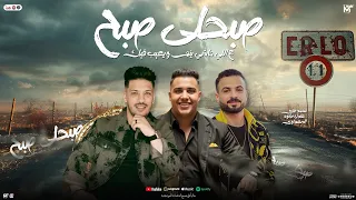 صبحلي صبح   علي اللي ماشي ينم ويعيب فيك   محمد طارق و عادل صانوه و السعداوي   جديد شعبي تريند      دندنها