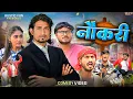 Download Lagu नौकरी | Naukari | Rustic Fun | Comedy video