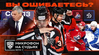 ВЫ НЕ ОШИБАЕТЕСЬ?! 🤬🔥 ЛОКОМОТИВ – ДИНАМО МОСКВА | Микрофон на судьях КХЛ | ПОДСЛУШАНО 🎙