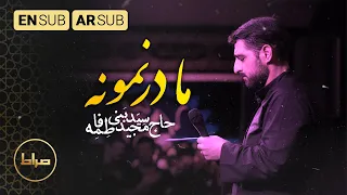 الام المثالية   مادر نمونه                        سید مجید بنی فاطمه دندنها