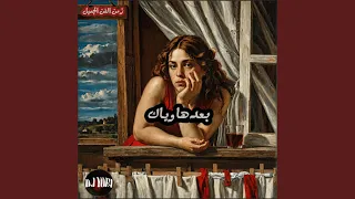 تحت الشباك ريمكس دندنها