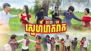 -ស្នេហ៍រ៉ោករ៉ាក 🤣  By មីមូលសណ្ដែកខៀវ fafa