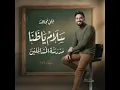 سلام ياظنى - على مجاهد | مدرسة المشاغلين 2026