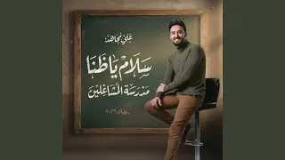 سلام ياظنى   على مجاهد   مدرسة المشاغلين      دندنها