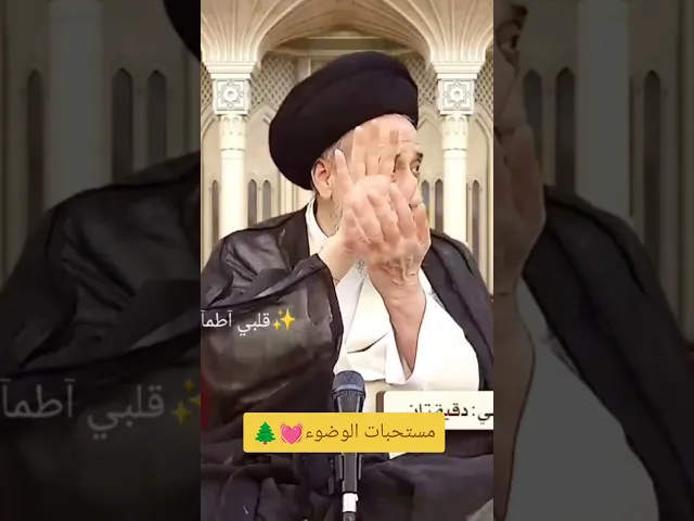 مستحبات الوضوء💓🌲سيد صباح شبر