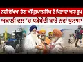 Download Lagu ਨਹੀਂ ਦੇਖਿਆ ਹੋਣਾ Amritpal Singh ਦੇ ਪਿਤਾ ਦਾ ਆਹ ਰੂਪ, Akali Dal ‘ਚ ਧੜੇਬੰਦੀ ਬਾਰੇ ਨਵਾਂ ਖੁਲਾਸਾ |D5 Punjabi