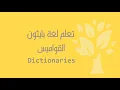 Arabic 11 Python Dictionaries