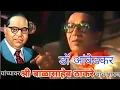 Download Lagu Balasaheb Thackeray speech on Dr Ambedkar Nishant Charde