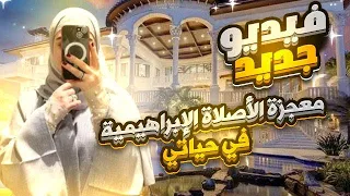قصص الاصلاة الإبراهيمية ومعجزاتها في حياتي 