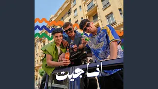 انا جيت دندنها