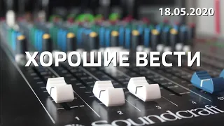 «Хорошие вести региона», эфир от 18 мая 2020 года