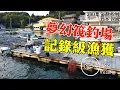 夢幻筏釣場 記錄級漁獲┃300集企劃 002 ┃日本 四國 愛媛県 愛南町 ┃大漁小魚#303┃中文字幕