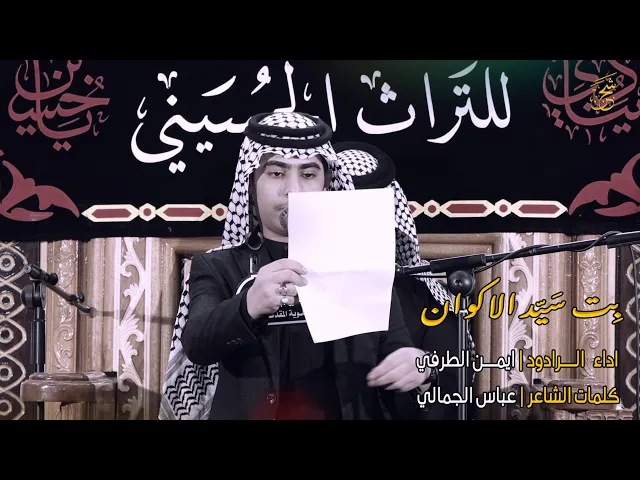 ⁣الرادود ايمن الطرفي | قصيدة بت سيد الاكوان | موكب مدرسة النجف الاشرف للتراث الحسيني  | قناة شجن