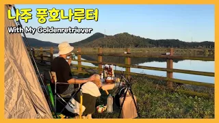 리버뷰가 장난이 하나도 없는 곳에서 솔로 노지캠핑하고 왔습니다 | 전남나주 풍호나루터 | 전남 노지캠핑 | 골든리트리버 | Goldenretriever | 반려견 동반 캠핑 썸네일